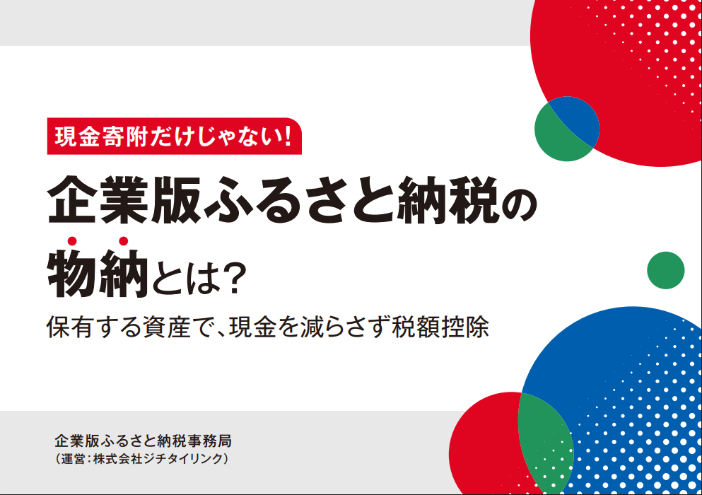 企業版ふるさと納税の物納説明資料