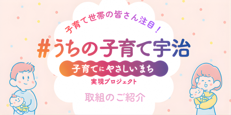 【宇治市】子育てにやさしいまち実現プロジェクト