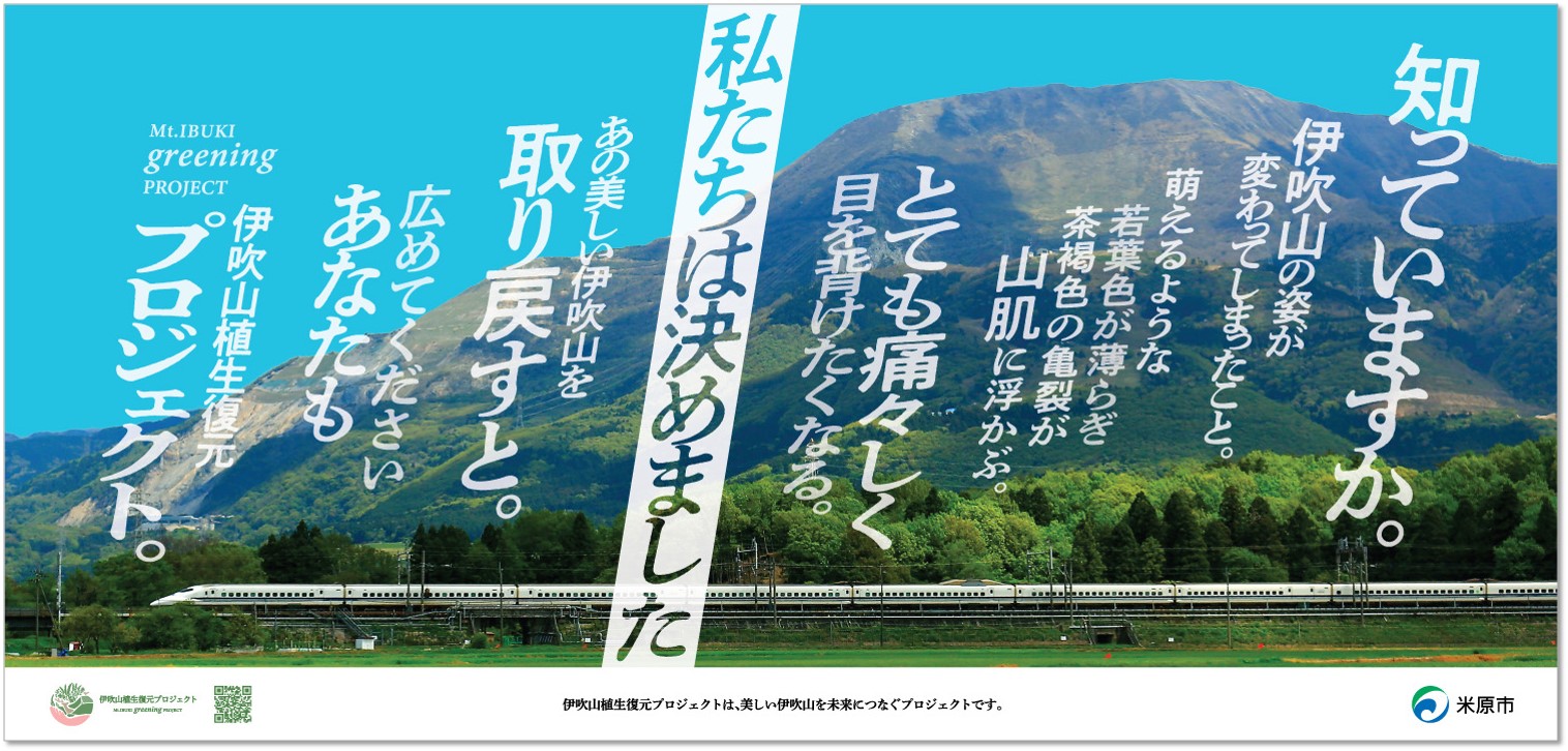【米原市】伊吹山植生復元プロジェクト